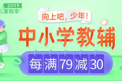 促销: 当当 近十万中小学教辅每满79减30 多满多减