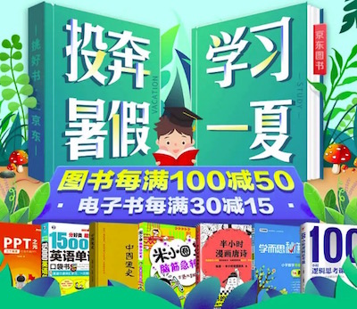 促销: 京东 二十余万图书每满100减50 多满多减