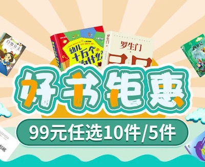 促销: 京东 88元任选5本好书 万余种图书可选