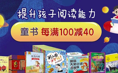 促销: 京东 万种童书每满100减40 多满多减