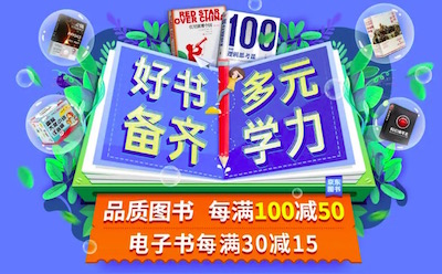 促销: 京东 三十万图书每满100减50 多满多减