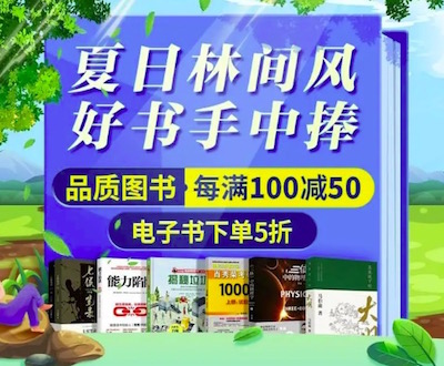 促销: 京东 数十万图书每满100减50 多满多减