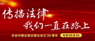 促销: 京东 法制出版社30周年庆 每满99减50