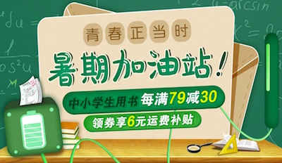 促销: 京东 中小学教辅每满79减30 多满多减