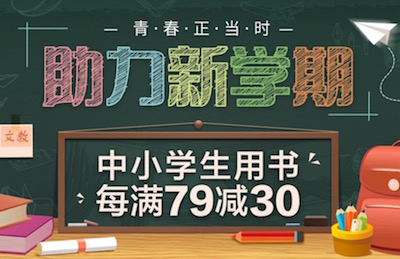 促销: 京东 四万文教图书每满79减30 多满多减