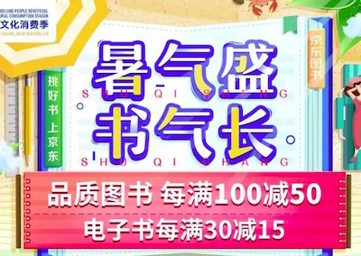 促销: 京东 三十万图书每满100减50 多满多减