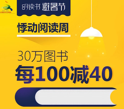 促销: 当当 十五万图书每满100减40 多满多减