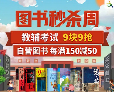 促销: 京东 二十万图书每满150减50 多满多减