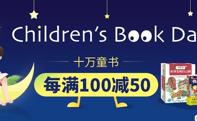 促销: 当当 十万童书每满100减50 多满多减