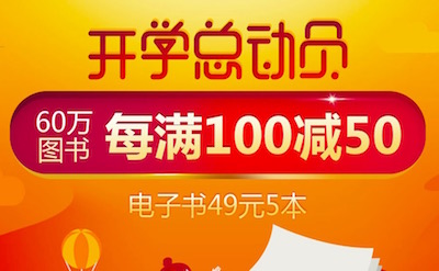 促销: 当当 六十万图书每满100减50 10点抢券