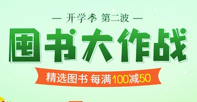 促销: 中图 十余万图书每满100减50 