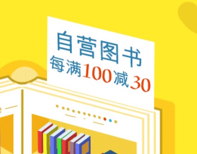 促销: 京东 十四万图书每满100减30 多满多减