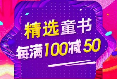 促销: 京东 八千精选童书每满100减50 多满多减