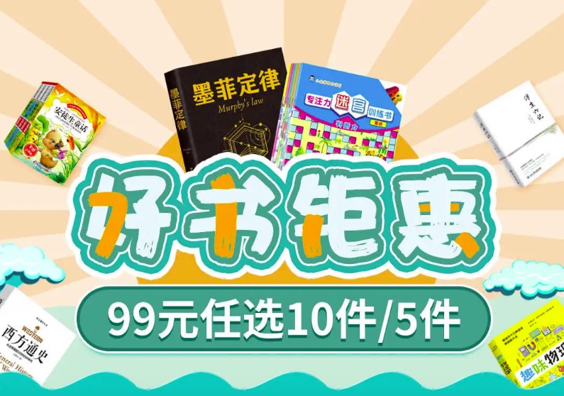 促销: 京东 99元任选10本好书 八千品种可选