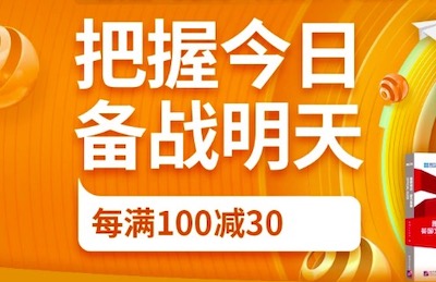 促销: 京东 三万文教图书每满100减30 多满多减