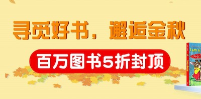 促销: 当当 五十多万图书5折封顶 仅此24小时