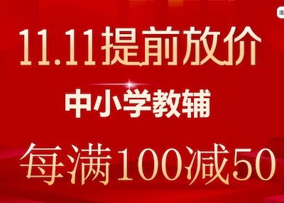 促销: 当当 五万中小学教辅每满100减50 