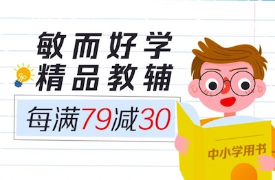 三万精品教辅每满79减30 多满多减