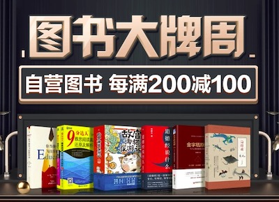 促销: 京东 十余万图书每满200减100 多满多减