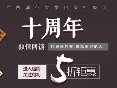 促销: 京东 广西师大社5折封顶 十周年