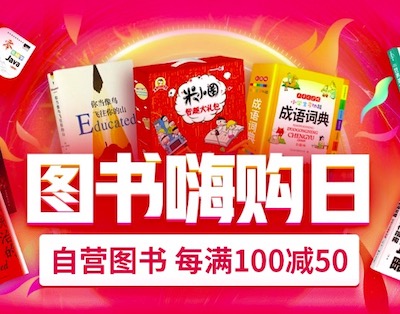 促销: 京东 数十万图书每满100减50 多满多减