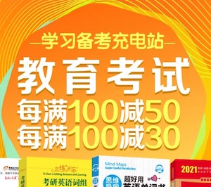 促销: 京东 四万种文教考试图书每满100减30 多满多减