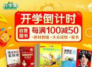 促销: 京东 二十万图书每满100减50 多满多减