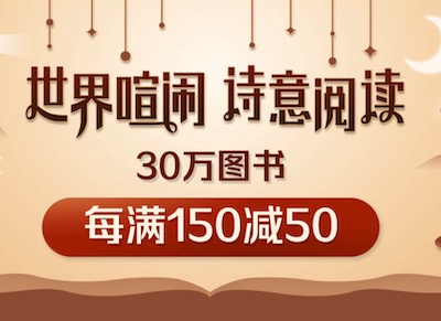 促销: 当当 30万图书每满150减50 多满多减