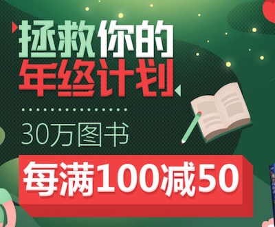 促销: 当当 30万图书每满100减50 多满多减