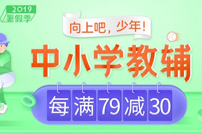 促销: 当当 八万教辅图书每满79减30 