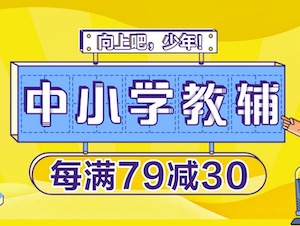 促销: 当当 数万教辅每满79减30 多满多减