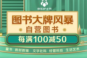 促销: 京东 数十万图书每满100减50 多满多减