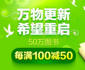 促销: 当当 四十万图书每满100减50 多满多减