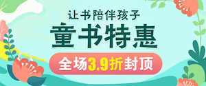 促销: 当当 童书特惠39折封顶 19折/29折/39折