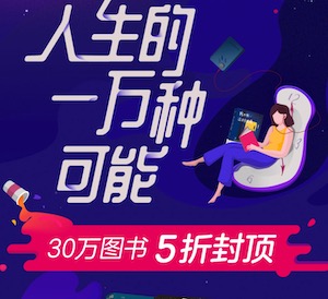 促销: 当当 三十万图书5折封顶 