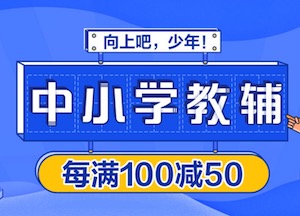 促销: 当当 十万文教图书每满100减50 多满多减