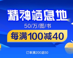 促销: 当当 数十万图书每满100减40 