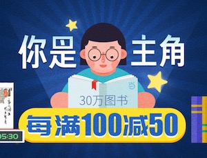 促销: 当当 十万图书每满100减50 多满多减