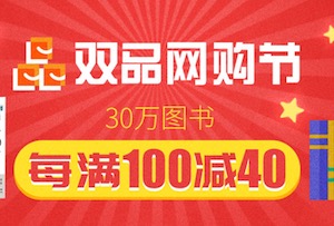 促销: 当当 30万图书每满100减40 多满多减