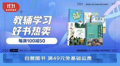 促销: 京东 五万中小学教辅、课外书每满79减30 还可叠加240-45优惠券