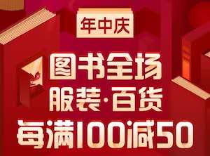 促销: 当当 近全场图书每满100减50 多满多减