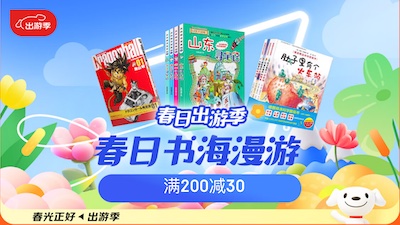 促销: 京东 数十万图书每满200减30 年货节