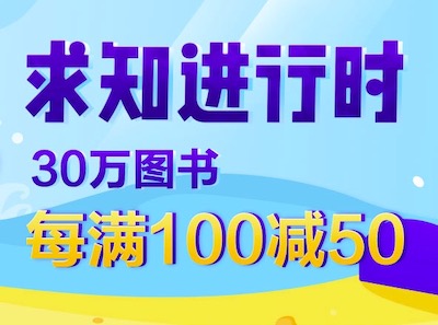 促销: 当当 数十万图书每满100减50 多满多减