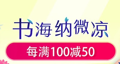 促销: 当当 数万图书每满100减50 多满多减