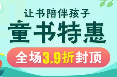 促销: 当当 童书教辅39折、29折 5折封顶