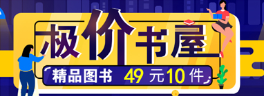 促销: 当当 教辅、课外书49元任选10本 