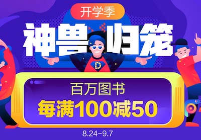 促销: 当当 数十万图书每满100减50 多满多减