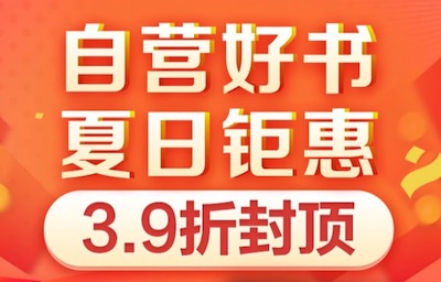 促销: 京东 近千种图书39折封顶 