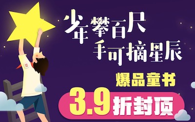 促销: 当当 爆品童书39折封顶 