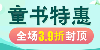 促销: 当当 特惠童书39折封顶 